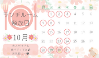 １０月のランチルーム開放日のお知らせ