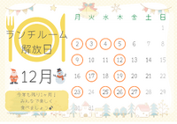 １２月のランチルーム開放日のお知らせ