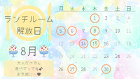 ８月のランチルーム開放日のお知らせ♪