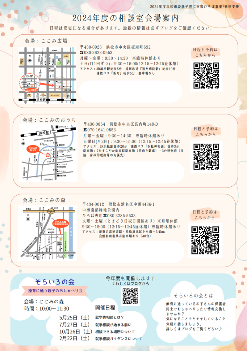 ここみの子育て相談室2024