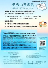 3/16「そらいろの会～療育に通う親子のおしゃべり会～」来年度に向けて見通しを立ててみませんか？