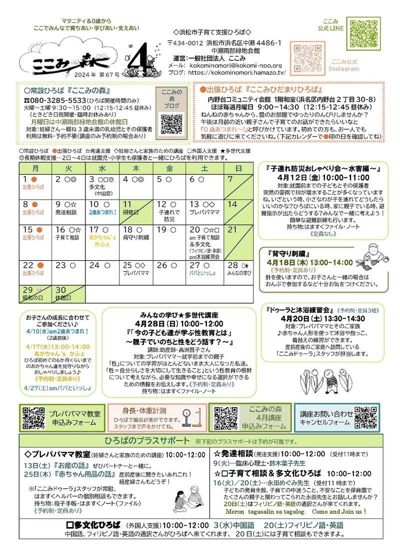 通信4月号～子連れ防災おしゃべり会・背守り刺繍の会・あかちゃん’ｓかふぇ・沐浴練習会・今の子ども達が学ぶ性教育とは～