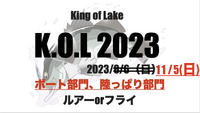 King of Lake 11/5に延期 2023/08/04 20:03:04