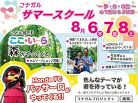 8/6,7,8　コナガルサマースクール開校決定！！ 2015/06/18 16:50:16