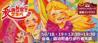 今週末、浜松のまちなかは歩行者天国！秋の芸術祭開催！！