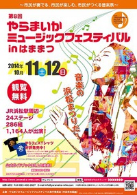 今週末は浜松のまちなかが熱い！『やらまいかミュージックフェスティバル』開催！！ 2014/10/11 08:42:16
