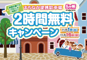まちなか駐車場２時間無料キャンペーンを開催します 2014/10/09 20:31:25