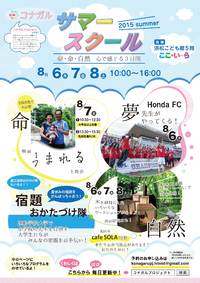 コナガルPJ　サマースクール詳細発表！ 2015/06/29 22:34:16