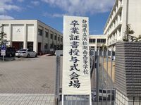 卒業証書授与式