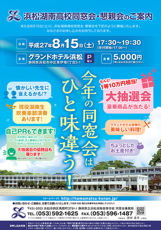 浜松湖南高校同窓会開催チラシ