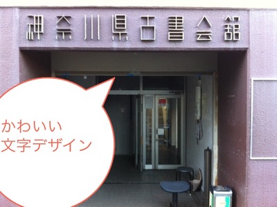 神奈川県古書会館