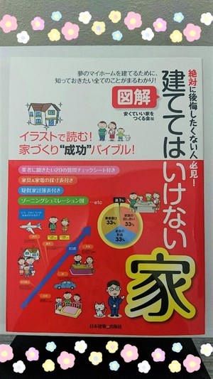 マイホーム ～後悔したくない人必見の本～