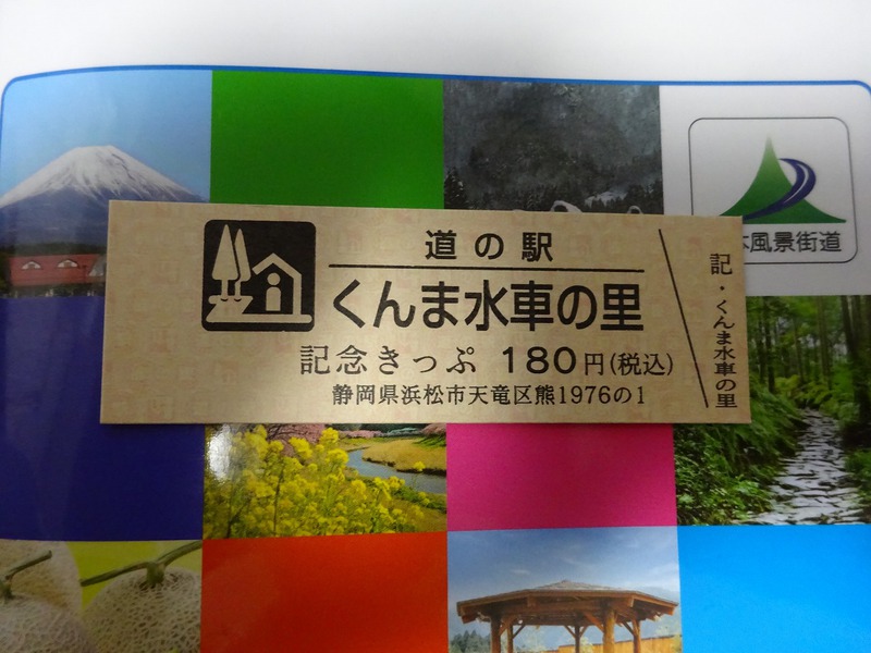 くんま切符