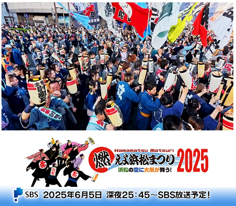 燃えよ浜松まつり2025