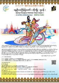 ミャンマー春のお正月祭り　開催とスポンサー参加のお知らせ＠日比谷公園 2022/04/02 23:15:56
