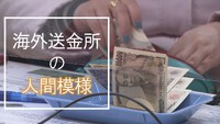 関西テレビ　「母国の大切な人へ届け．．．大阪・ミナミの『海外送金所』　お金をめぐる”温かい”人間模様」