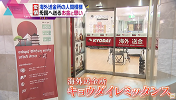 読売テレビ　ten　ノゾキミ　 「コロナ禍でお金に込めた思い．．．『海外送金所』の人間模様」
