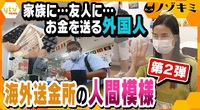 読売テレビ　ten 　ノゾキミ　「大切な人に”お金”と”思い”を―『海外送金所』を訪れる外国人たち」