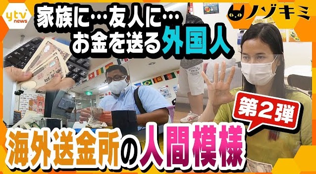 読売テレビ　ten 　ノゾキミ　「大切な人に”お金”と”思い”を―『海外送金所』を訪れる外国人たち」