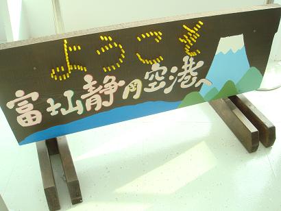 富士山静岡空港