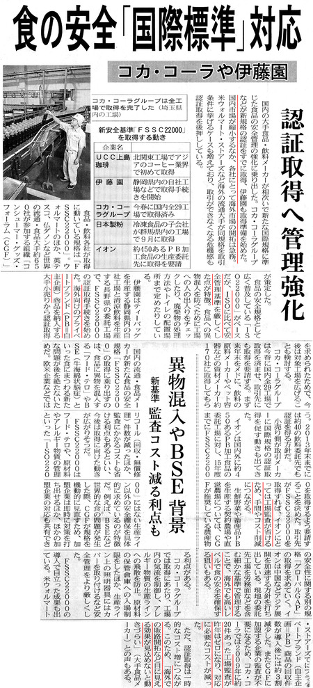 食の安全「国際基準」対応　認証取得へ管理強化