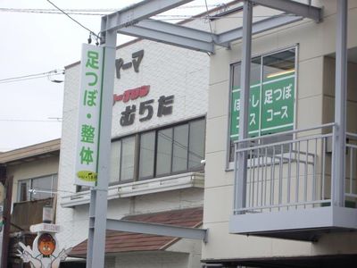 足つぼ＆マッサージ院の突き出し看板｜浜松＆豊橋の看板屋