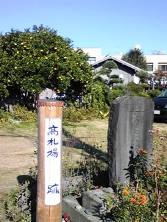 高札場跡　アイミティ