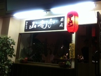 山竜亭 2011/02/01 00:06:00