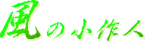 風の森歳時記