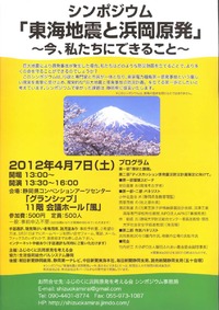 シンポジウム「東海地震と浜岡原発」 2012/03/27 16:40:07