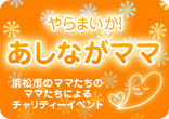 あしなが応援団募集しています！
