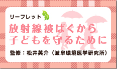 「放射線被ばくから子どもをまもるために」　リーフ