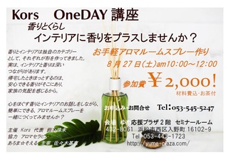 第２回KorsOneDAY講座「香りとくらし」開催!!