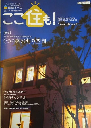 「ここ住も!」で紹介されました。