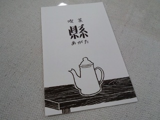 喫茶　縣さん