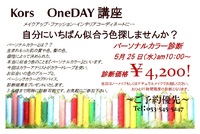第１回KorsOneDAY講座「パーソナルカラー診断」開催