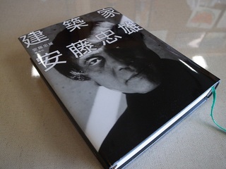 建築家　安藤忠雄