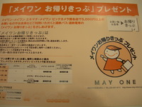メイワンお帰りきっぷ 2010/10/15 16:26:00