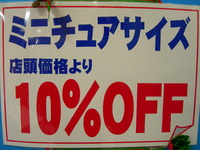 ミニチュアサイズ　全品10%OFF 2010/12/02 14:12:14