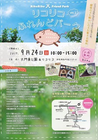 【委託先】リコリコさんイベント