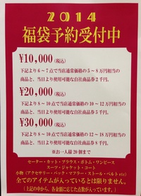 ２０１４福袋！！ 2013/12/19 13:45:36