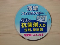 洗濯用の洗剤（抗菌剤入り）は自動で投入されます。