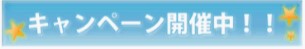 入会金無料キャンペーン！