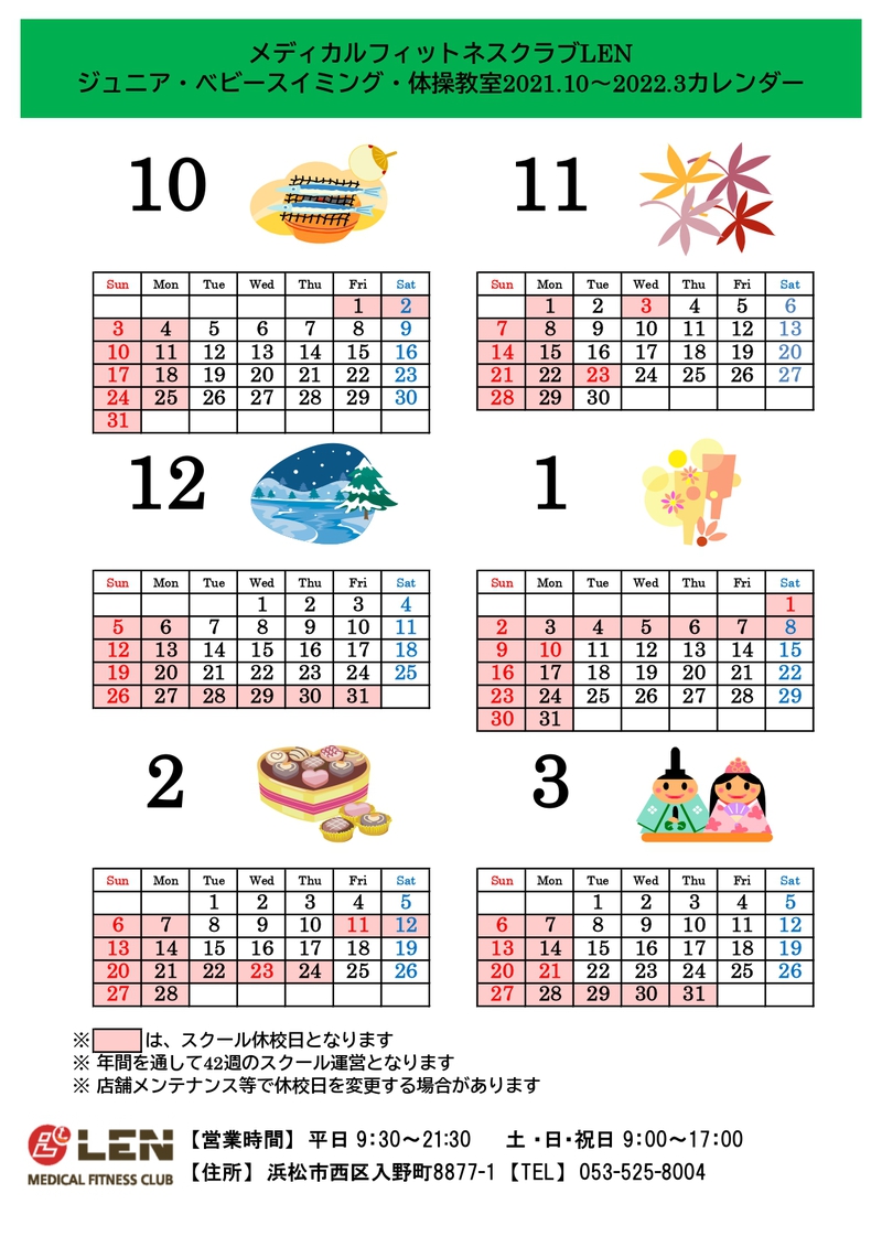 スクールカレンダー【2021年10月～2022年3月】