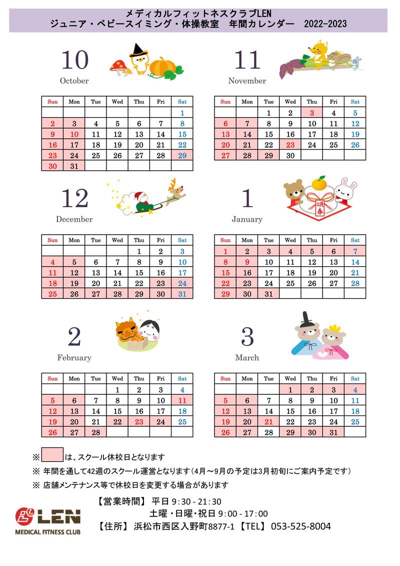 スクールカレンダー【2022年10月～2023年3月】