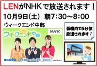 LENがNHKで放送されます！ 2021/10/06 12:15:11