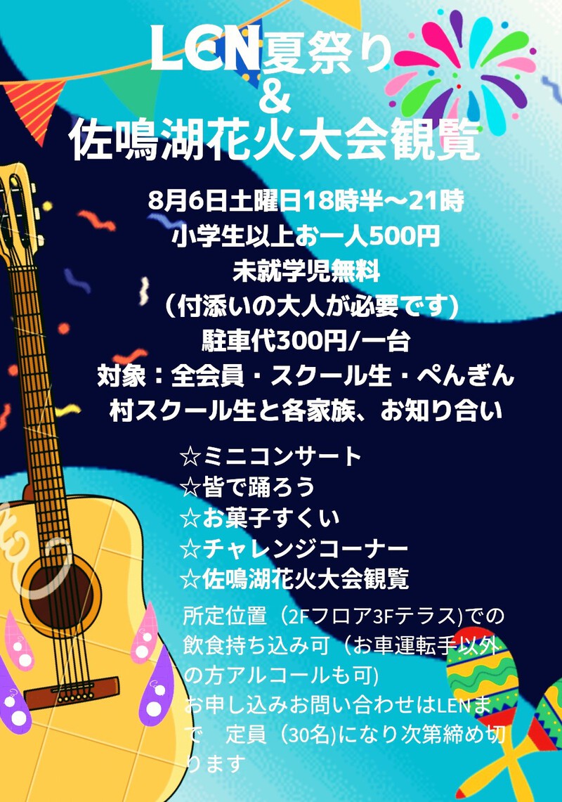 LEN夏祭り！受付開始！