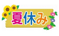 夏休み休館のお知らせ 2022/08/14 08:55:01