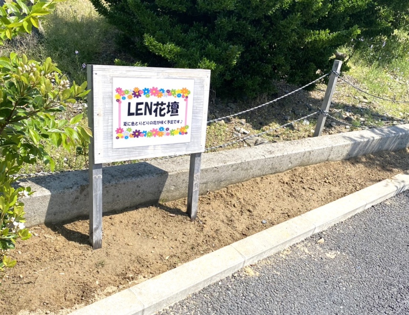 LEN花壇