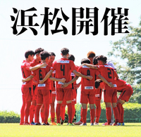 ラスト浜松開催！浜松シティFC 2022/11/01 08:52:57